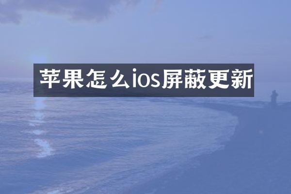 苹果怎么ios屏蔽更新