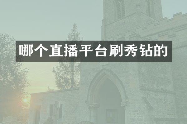 哪个直播平台刷秀钻的