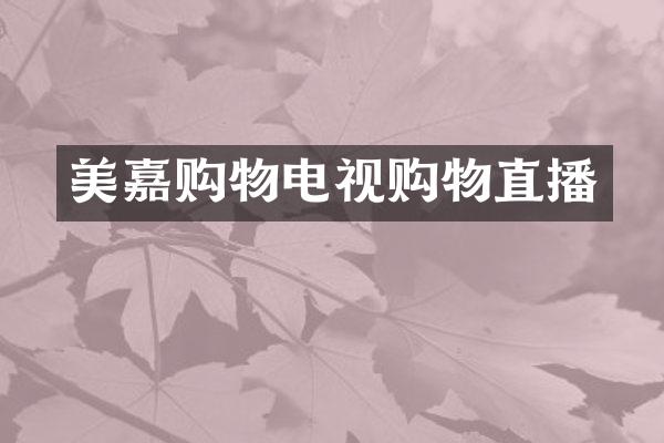 美嘉购物电视购物直播