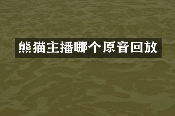 熊猫主播哪个原音回放