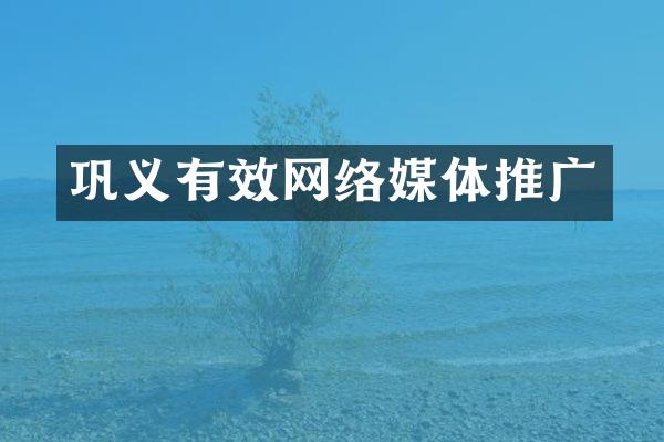 巩义有效网络媒体推广