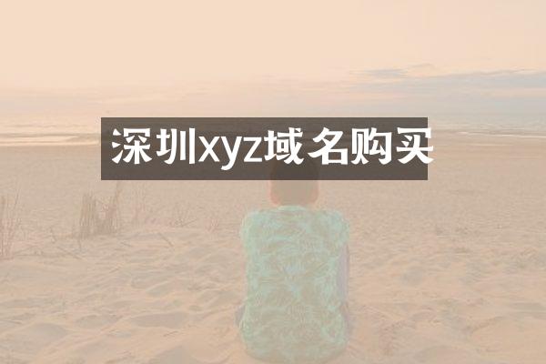 深圳xyz域名购买