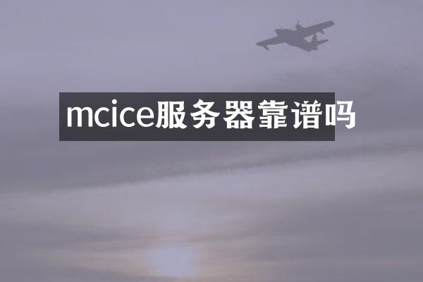 mcice服务器靠谱吗