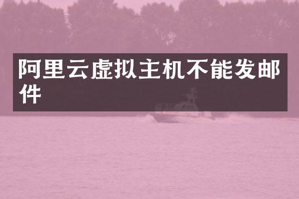 阿里云虚拟主机不能发邮件