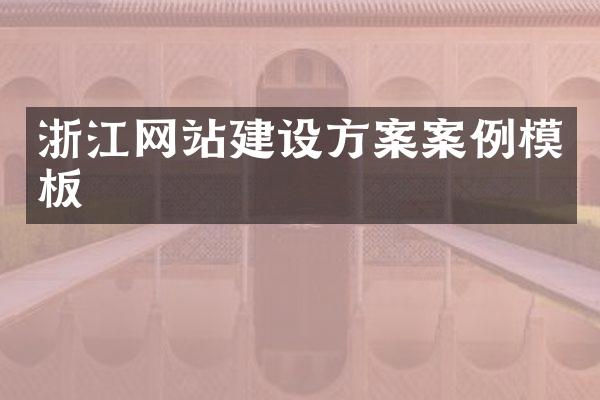 浙江网站建设方案案例模板