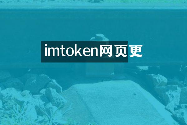 imtoken网页更