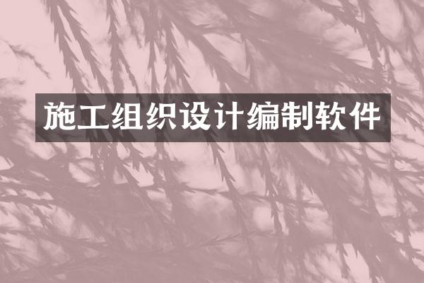 施工组织设计编制软件