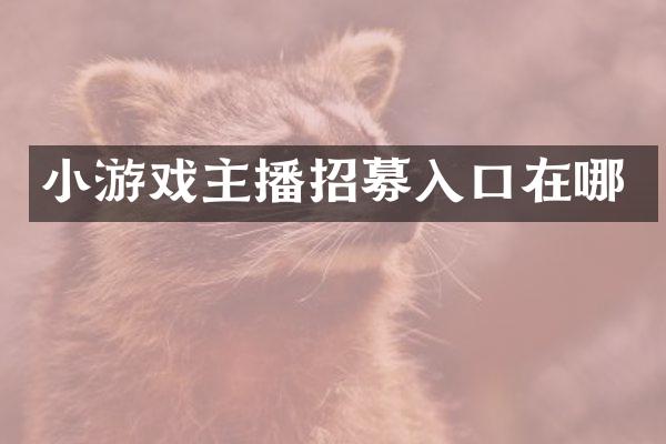 小游戏主播招募入口在哪
