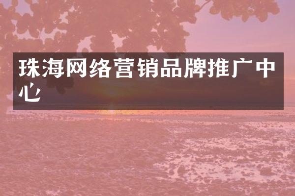 珠海网络营销品牌推广中心