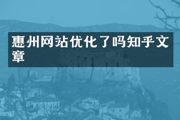惠州网站优化了吗知乎文章