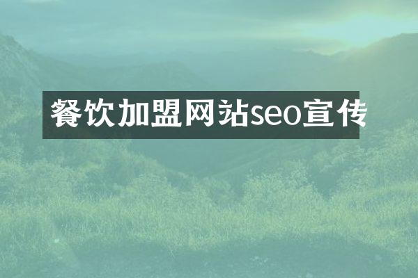 餐饮加盟网站seo宣传