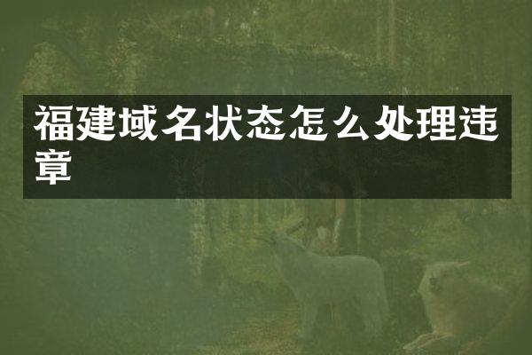 福建域名状态怎么处理违章