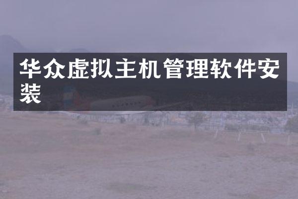 华众虚拟主机管理软件安装