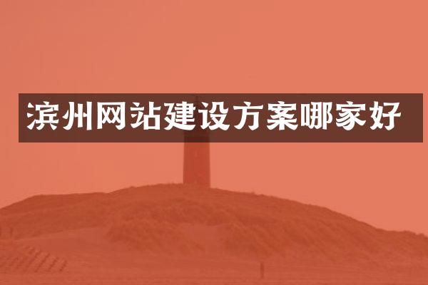 滨州网站建设方案哪家好