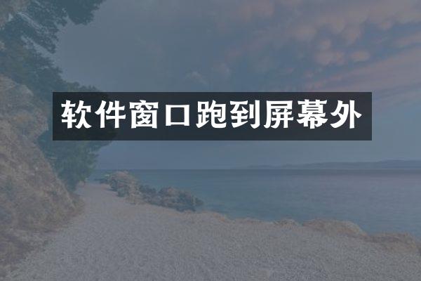 软件窗口跑到屏幕外