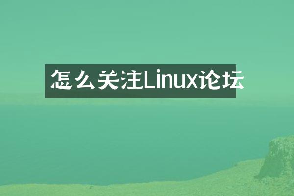 怎么关注Linux论坛