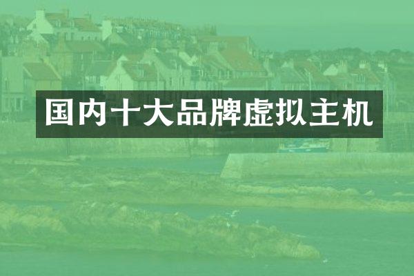 国内十大品牌虚拟主机