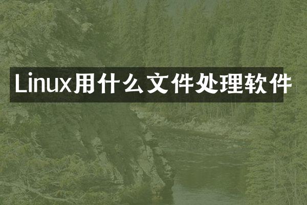 Linux用什么文件处理软件