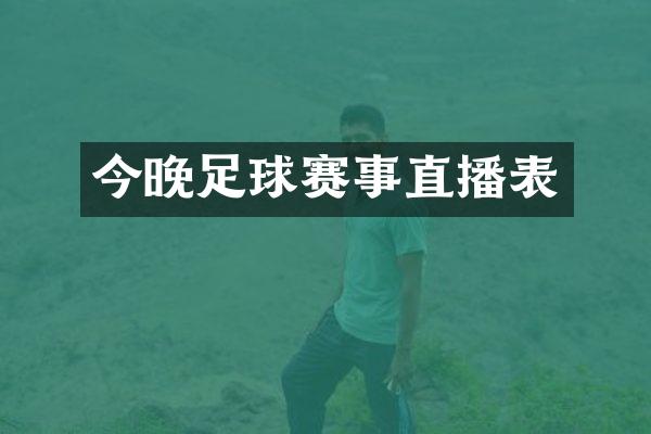 今晚足球赛事直播表