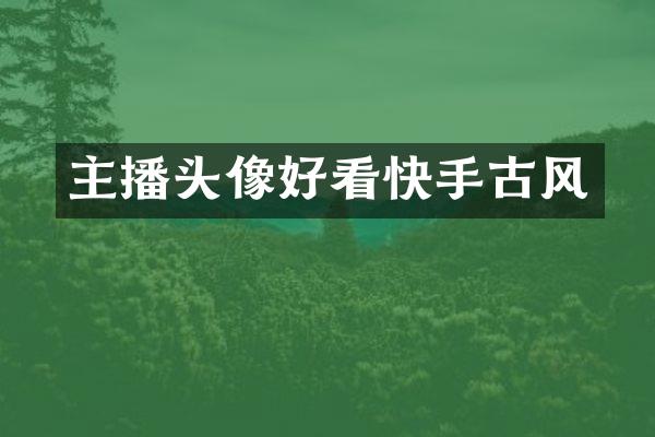 主播头像好看快手古风