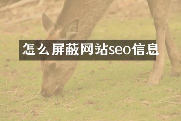 怎么屏蔽网站seo信息