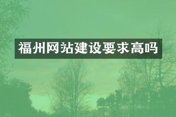 福州网站建设要求高吗