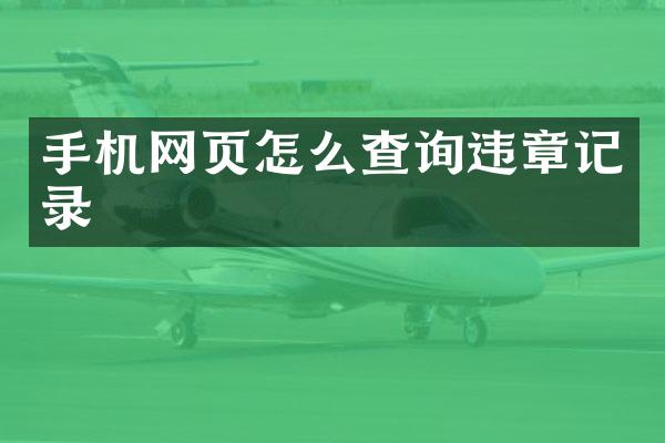 手机网页怎么查询违章记录
