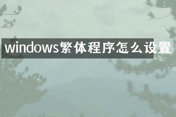 windows繁体程序怎么设置