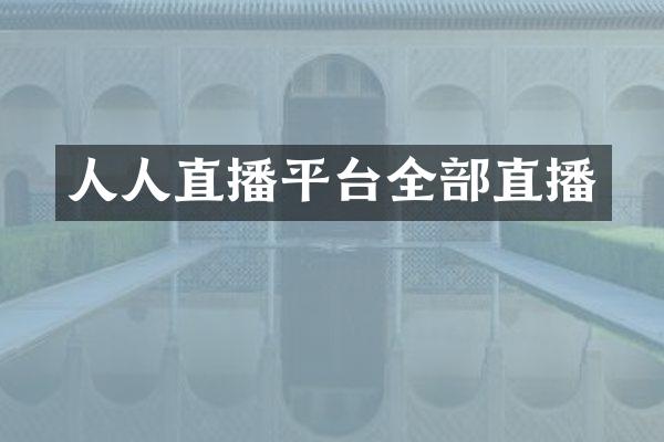 人人直播平台全部直播