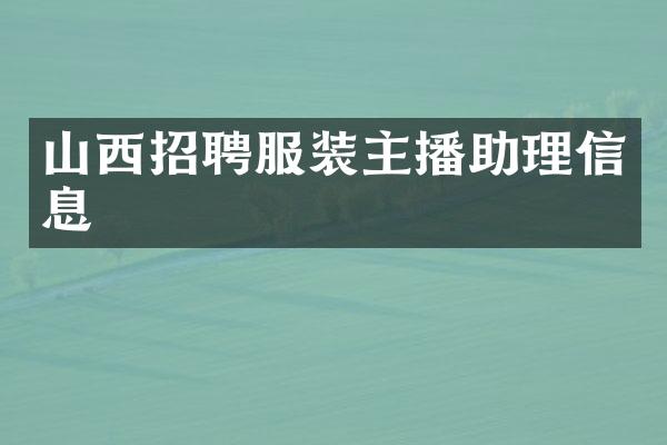 山西招聘服装主播助理信息