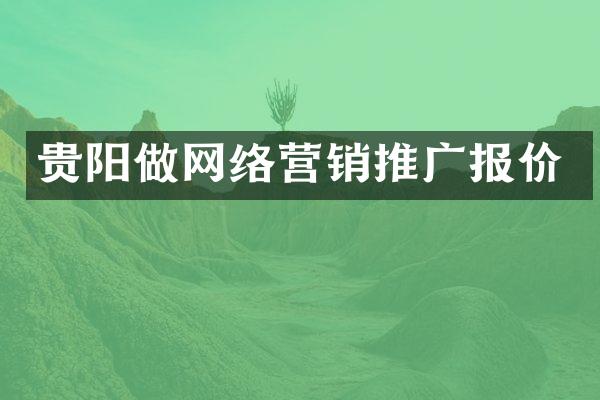 贵阳做网络营销推广报价