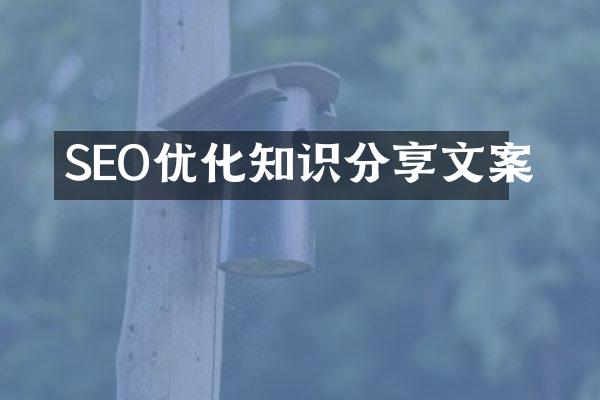 SEO优化知识分享文案