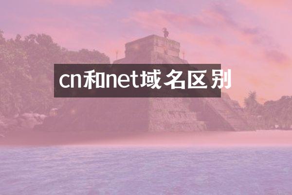 cn和net域名区别
