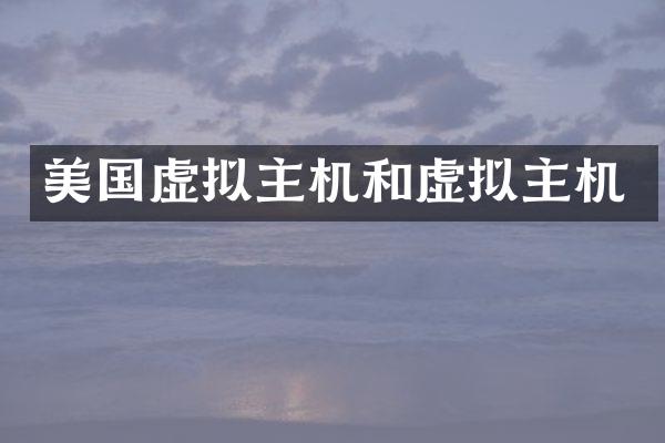 美国虚拟主机和虚拟主机