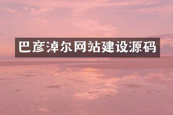 巴彦淖尔网站建设源码