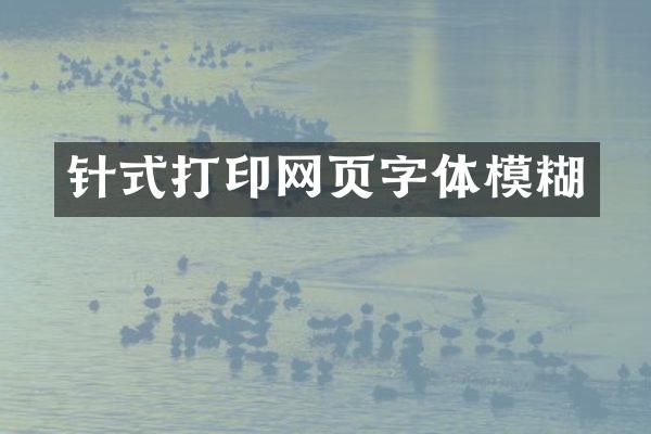 针式打印网页字体模糊