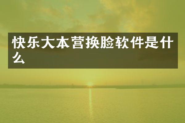 快乐大本营换脸软件是什么