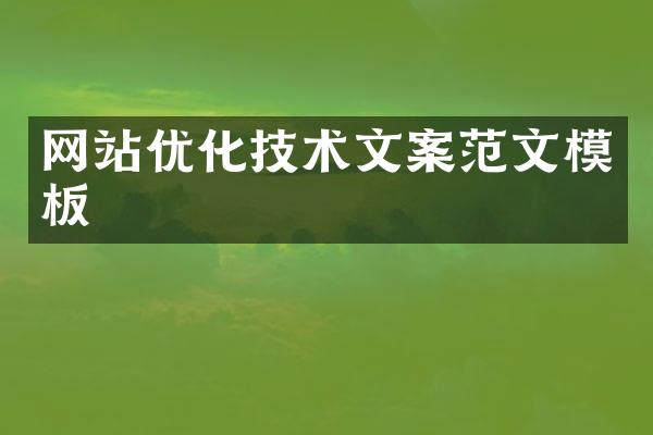 网站优化技术文案范文模板