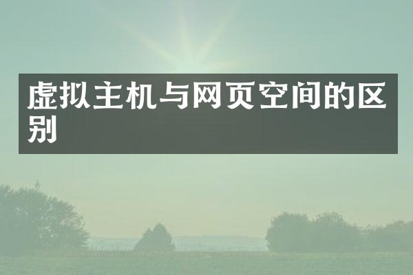 虚拟主机与网页空间的区别