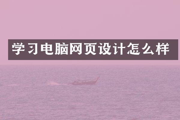 学习电脑网页设计怎么样
