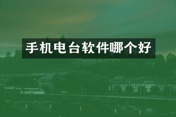 手机电台软件哪个好