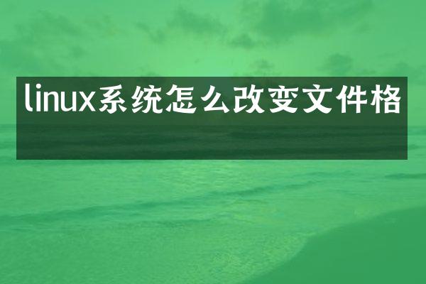 linux系统怎么改变文件格式