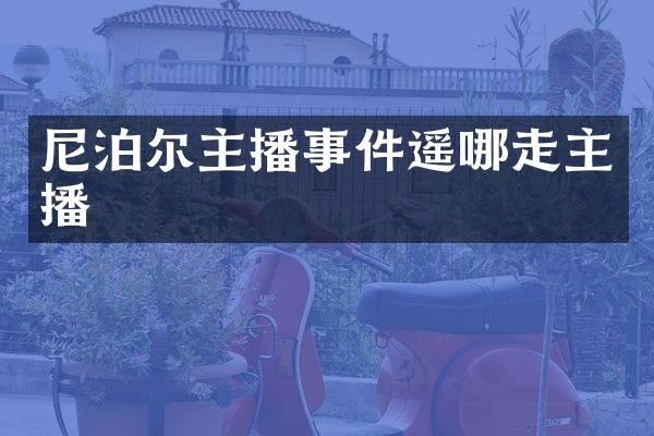 尼泊尔主播事件遥哪走主播