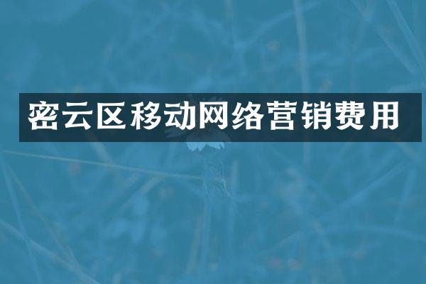密云区移动网络营销费用