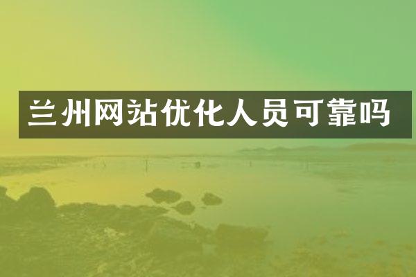 兰州网站优化人员可靠吗