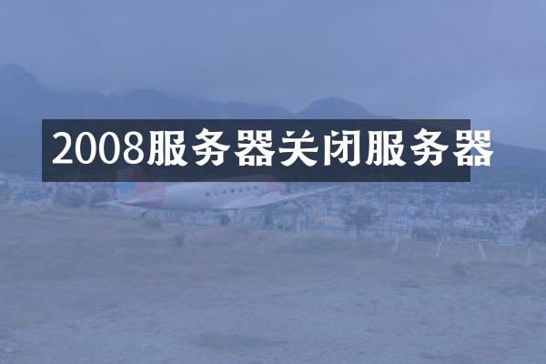 2008服务器关闭服务器