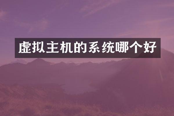 虚拟主机的系统哪个好