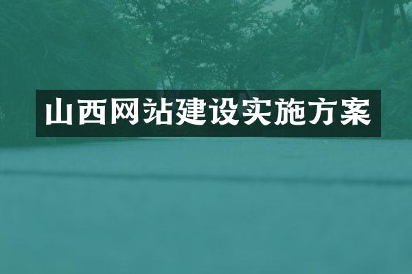 山西网站建设实施方案