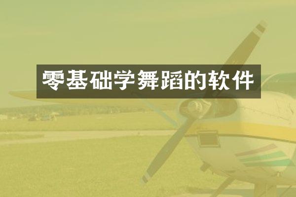 零基础学舞蹈的软件
