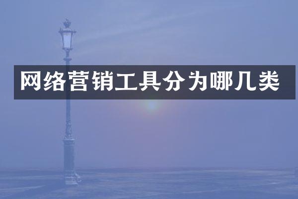 网络营销工具分为哪几类